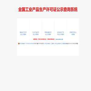 生产许可证查询网-全国工业产品生产许可证公示查询系统