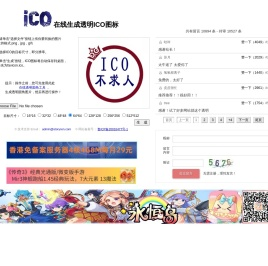 在线生成透明ICO图标——ICO图标制作