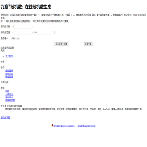 在线随机数生成|随机数发生器-九章随机数