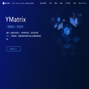 YMatrix - 融合卓越分析能力，可靠事务能力，领先时序能力的超融合数据库