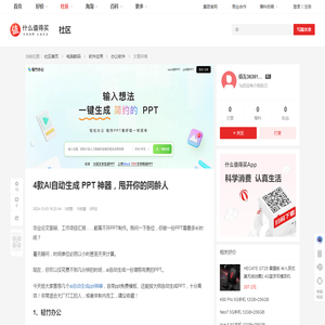 4款AI自动生成 PPT 神器，甩开你的同龄人_办公软件_什么值得买