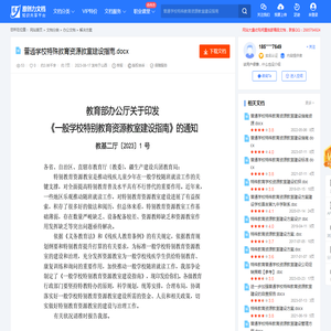 普通学校特殊教育资源教室建设指南-20230814232312.docx-原创力文档