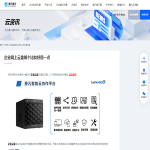 企业网上云盘哪个比较好用一点 - 赛凡智云