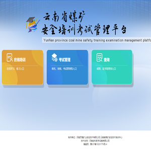 云南省煤矿安全培训考试管理平台