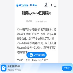 如何从icloud恢复照片-太平洋IT百科手机版