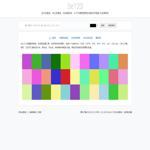 互补色查询_在线取色器_Se123.com