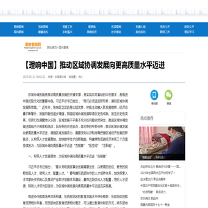 【理响中国】推动区域协调发展向更高质量水平迈进_西藏那曲新闻网