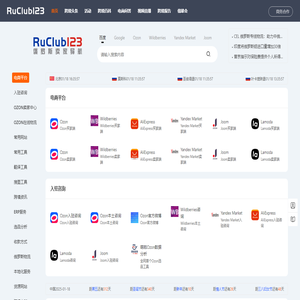RuClub123俄罗斯跨境电商导航：Ozon|Wildberries|Yandex插件工具资讯大全