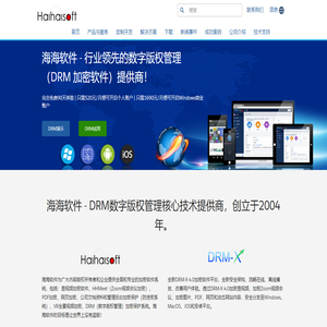 海海软件 DRM 视频加密软件 数字版权保护 数字版权管理 音频加密 PDF加密 网页加密 防止录屏/智能防翻录 视频加密保护 HTML加密/H5应用加密