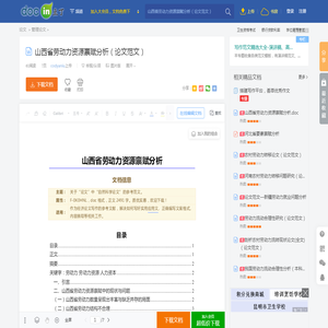 山西省劳动力资源禀赋分析（论文范文） - 豆丁网