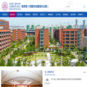 山东第一医科大学（山东省医学科学院）宣传部（校园文化建设办公室）