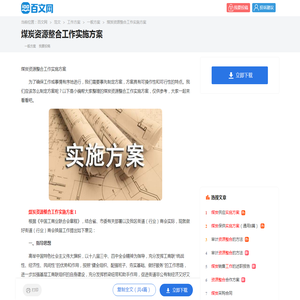 煤炭资源整合工作实施方案