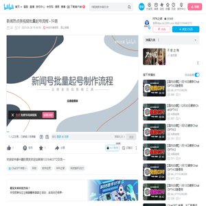 新闻热点类视频批量起号流程 - 抖音_哔哩哔哩_bilibili