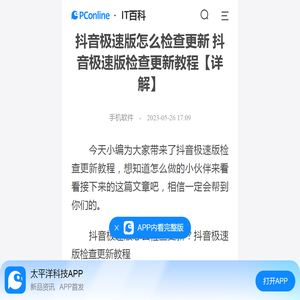 抖音极速版怎么检查更新 抖音极速版检查更新教程【详解】-太平洋IT百科手机版