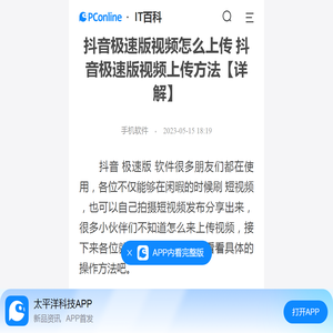 抖音极速版视频怎么上传 抖音极速版视频上传方法【详解】-太平洋IT百科手机版