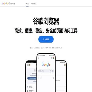 谷歌浏览器官网 | Chrome浏览器下载安装 | Android 64浏览器下载