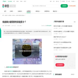 免担保小额贷款利息是多少？-法律知识｜律图