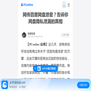 网传百度网盘泄密？告诉你网盘隐私泄漏的真相-太平洋电脑网