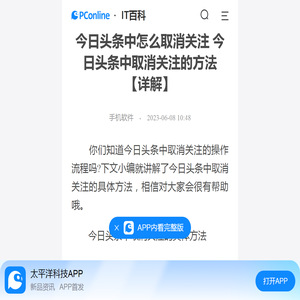 今日头条中怎么取消关注 今日头条中取消关注的方法【详解】-太平洋IT百科手机版