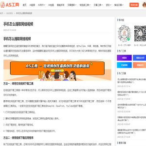 手机怎么提取网络视频 - A5工具