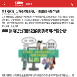 关于网商贷：分期还款是否可行？详细解答与操作指南-2024逾期协商