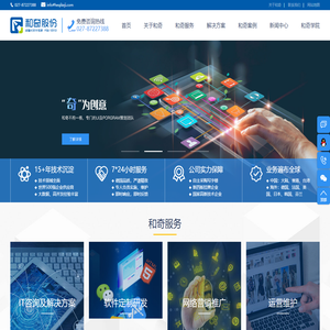 武汉和奇股份公司提供APP开发、微信开发、小程序开发、软件定制开发、网络营销于一体的新型综合数字化服务商！