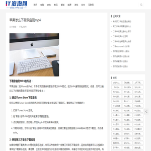 苹果怎么下载歌曲到mp4 | IT泡泡网