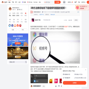 3种方法教你如何下载视频号里面的视频！_下载视频号视频csdn-CSDN博客
