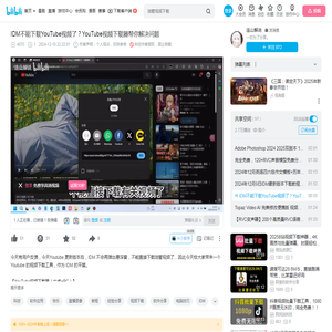 IDM不能下载YouTube视频了？YouTube视频下载器帮你解决问题_哔哩哔哩_bilibili