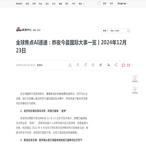 全球焦点AI速递：昨夜今晨国际大事一览丨2024年12月23日_新浪新闻