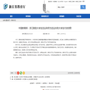 中国教育报：浙江鼓励大学生创业政府为创业失败大学生代偿贷款