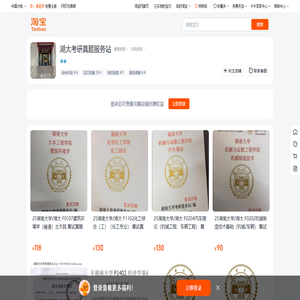 首页-湖大考研真题服务站-淘宝网