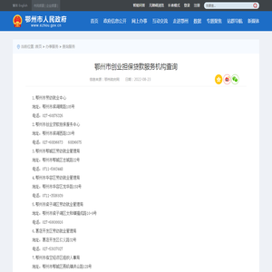 鄂州市创业担保贷款服务机构查询