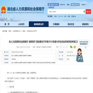 省人力资源和社会保障厅 省教育厅 团省委关于开展2022年度大学生创业扶持项目申报工作的通知-湖北省人力资源和社会保障厅