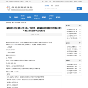 襄阳高新技术创业服务中心创业中心（区双创办）编制襄阳高新区国家双创示范基地未来三年建设方案项目中标(成交)结果公告-机电产品招标投标电子交易平台