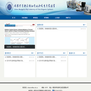 内蒙古自治区精细有机合成重点实验室