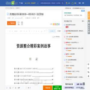 资源整合精彩案例故事—将影响你一生的思维 - 豆丁网