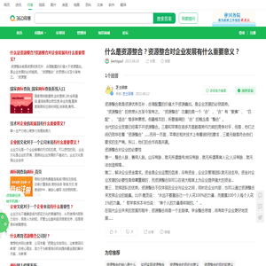 什么是资源整合？资源整合对企业发展有什么重要意义？_360问答