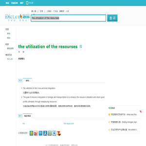 the utilization of the resourses是什么意思_the utilization of the resourses在线翻译_英语_读音_用法_例句_海词词典