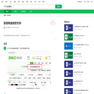 百度网盘搜索引擎_360新知
