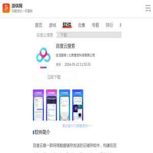 百度云搜索下载-百度云搜索最新下载安装v11.11.4-游侠软件下载