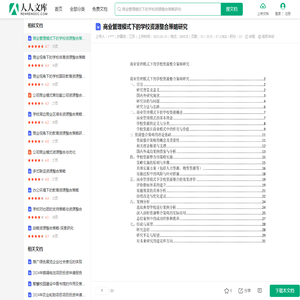 商业管理模式下的学校资源整合策略研究.docx - 人人文库