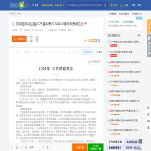 初中道德与法治2025届中考2024年10月时政考点汇总 - 豆丁网