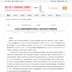 浙江省人力资源和社会保障厅关于省政协十二届五次会议第205号提案的答复