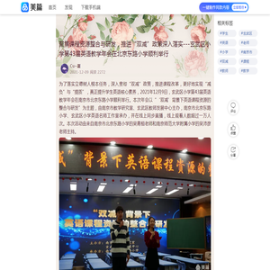 聚焦课程资源整合与研发，推进“双减”政策深入落实---玄武区小学第43届英语教学年会在北京东路小学顺利举行