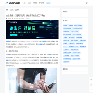 企业云盘：打造高效协同、安全可靠的企业工作平台 - 360AI云盘