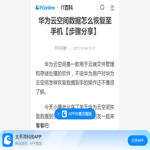 华为云空间数据怎么恢复至手机【步骤分享】-太平洋IT百科手机版