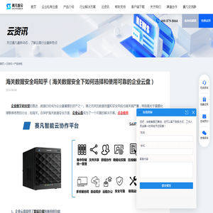 海关数据安全吗知乎（海关数据安全下如何选择和使用可靠的企业云盘） - 赛凡智云