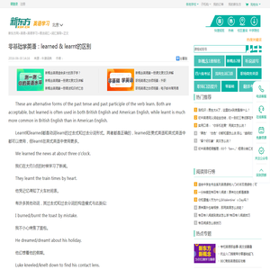 零基础学英语：learned & learnt的区别-新东方网