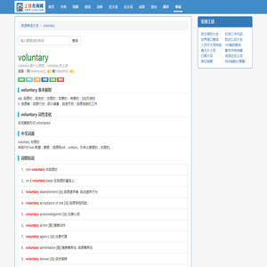 voluntary是什么意思_voluntary怎么读_中文意思_用法_翻译